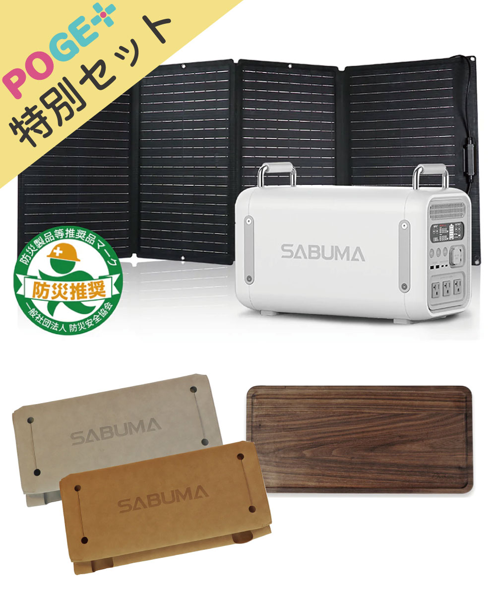 [SABUMA]大容量ポータブル電源＆ソーラーパネルのセット/カバー＆テーブルプレゼント付