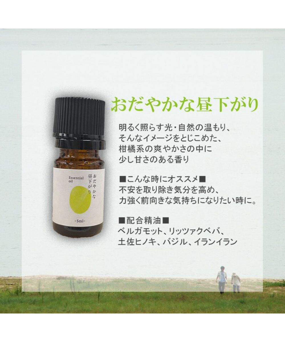 土佐ひのき アロマ エッセンシャルオイル 精油 5ml／おだやかな昼下がり