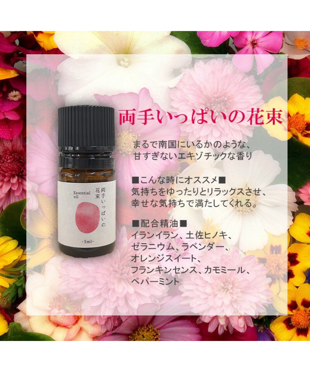 土佐ひのき アロマ エッセンシャルオイル 精油 5ml／両手いっぱいの花束